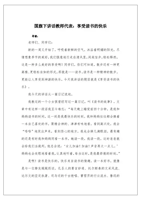 国旗下讲话教师代表：享受读书的快乐