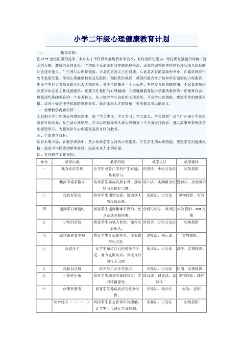 小学二年级心理健康教育计划