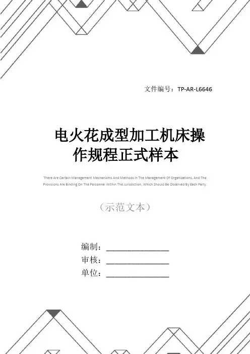 电火花成型加工机床操作规程正式样本