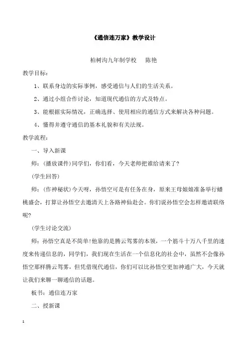全国青年教师素养大赛一等奖教学设计《方便快捷的现代通信》教学设计