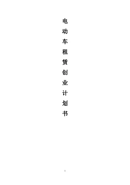 电动车租赁公司创业计划书