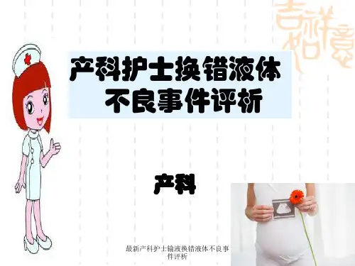 最新产科护士输液换错液体不良事件评析