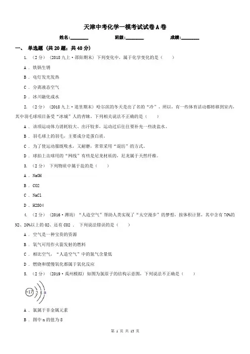 天津中考化学一模考试试卷A卷