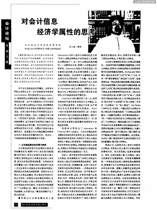对会计信息经济学属性的思考