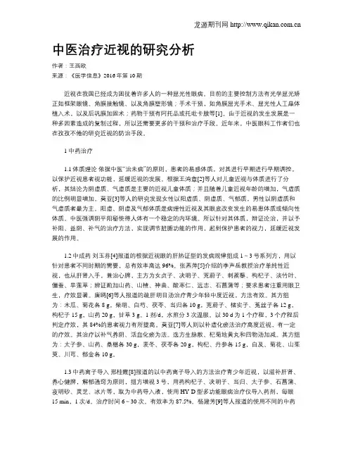 中医治疗近视的研究分析