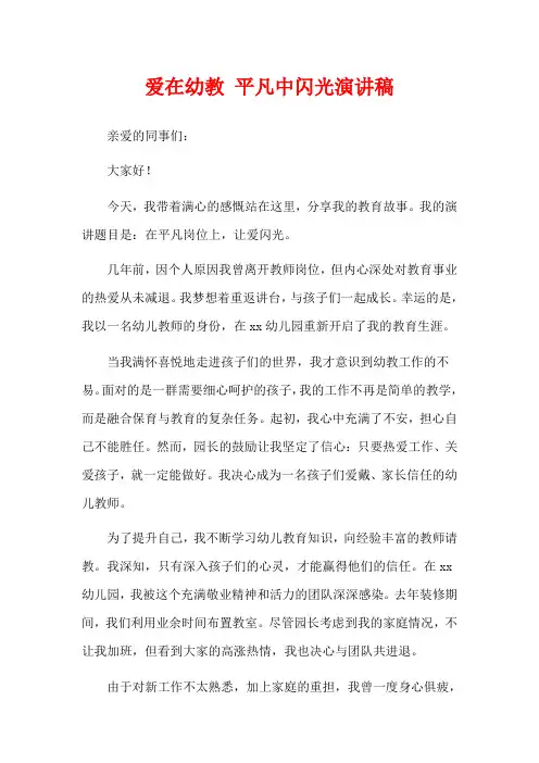 爱在幼教 平凡中闪光演讲稿
