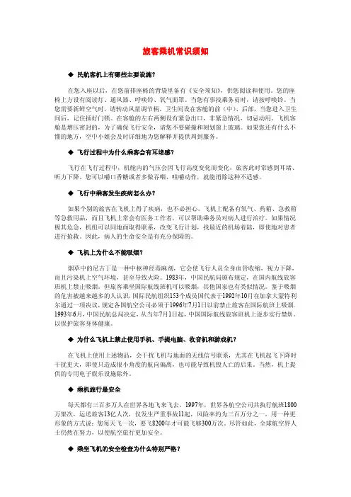 旅客乘机常识须知