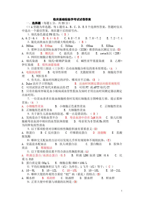 临床基础检验学考试试卷答案