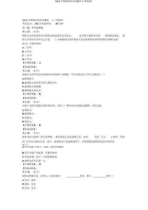 2018年保险高管考试题库1(寿险类)
