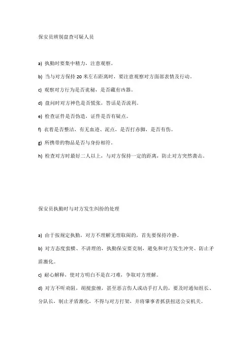 保安员辨别盘查可疑人员