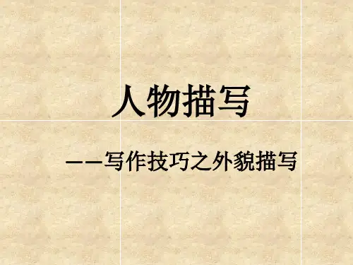 人物描写作文之外貌描写