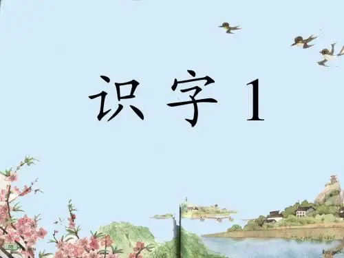 识字1_苏教一年级上O(∩_∩)O~