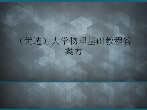 (优选)大学物理基础教程答案力