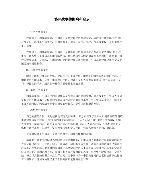 鸦片战争的影响和启示
