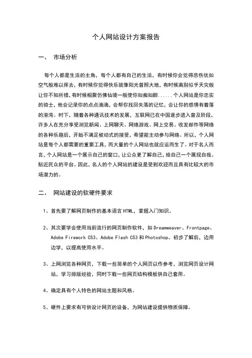 个人网站设计方案报告