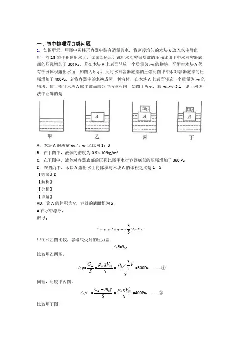 中考物理培优 易错 难题(含解析)之浮力类问题及答案