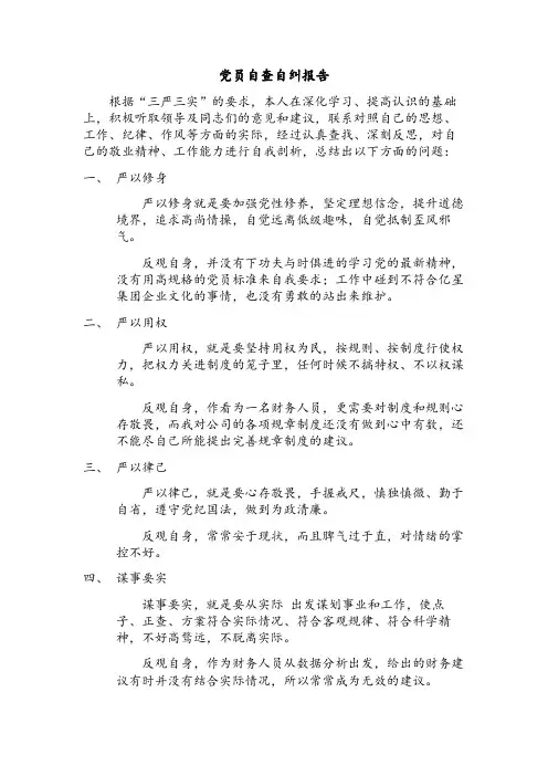 党员自查自纠报告
