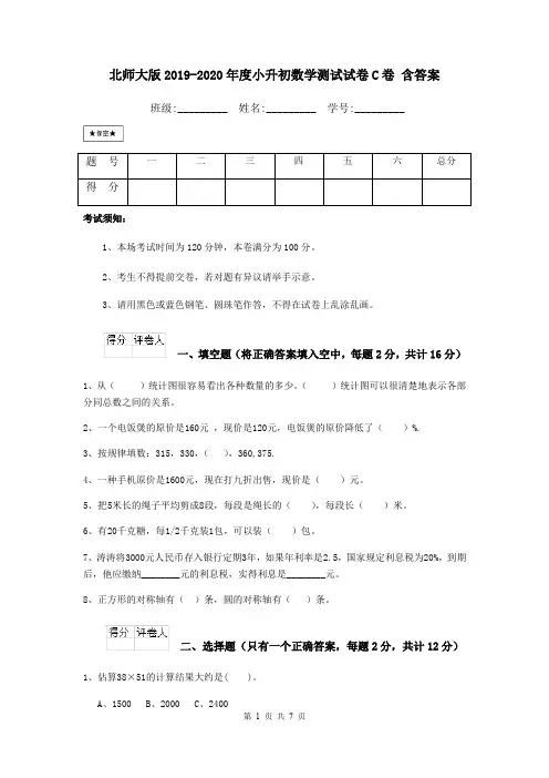 北师大版2019-2020年度小升初数学测试试卷C卷 含答案