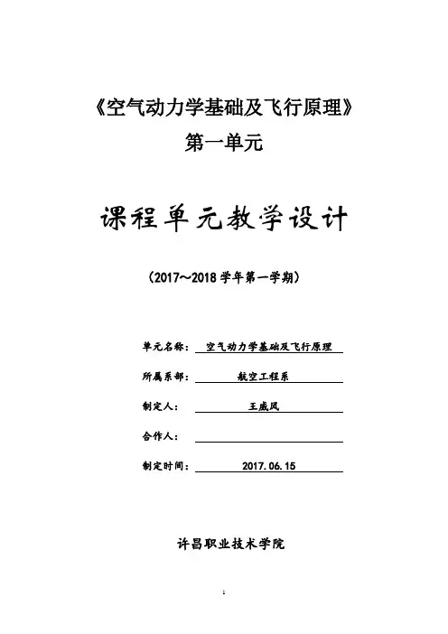 《空气动力学基础及飞行原理》第一单元教学设计