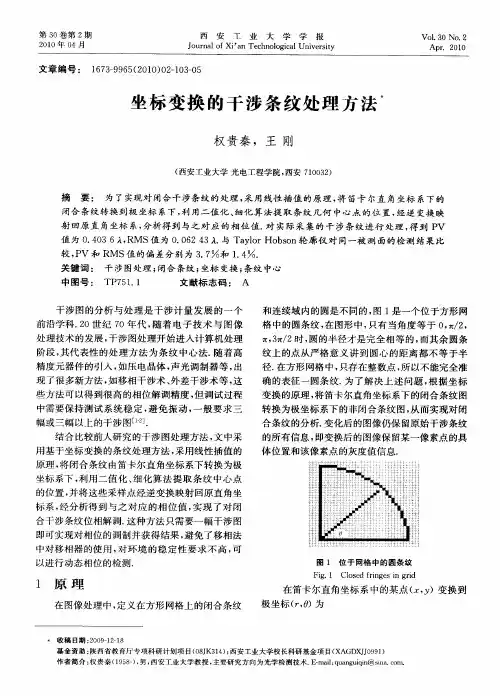 坐标变换的干涉条纹处理方法