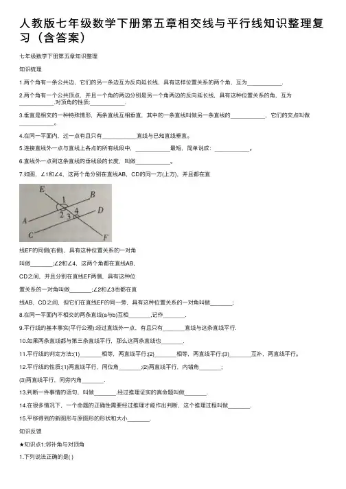 人教版七年级数学下册第五章相交线与平行线知识整理复习（含答案）