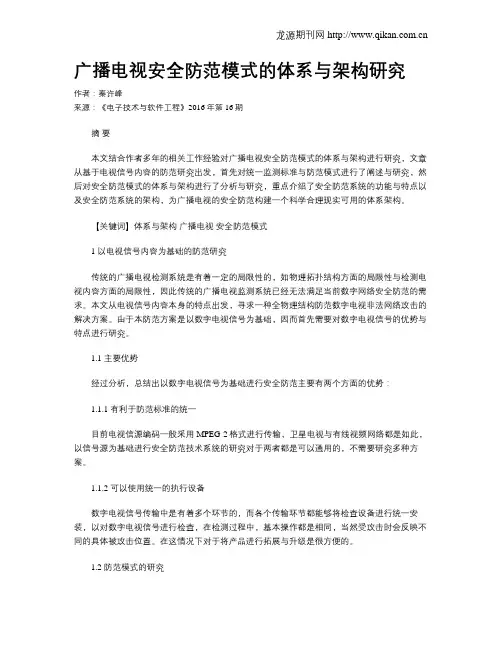广播电视安全防范模式的体系与架构研究
