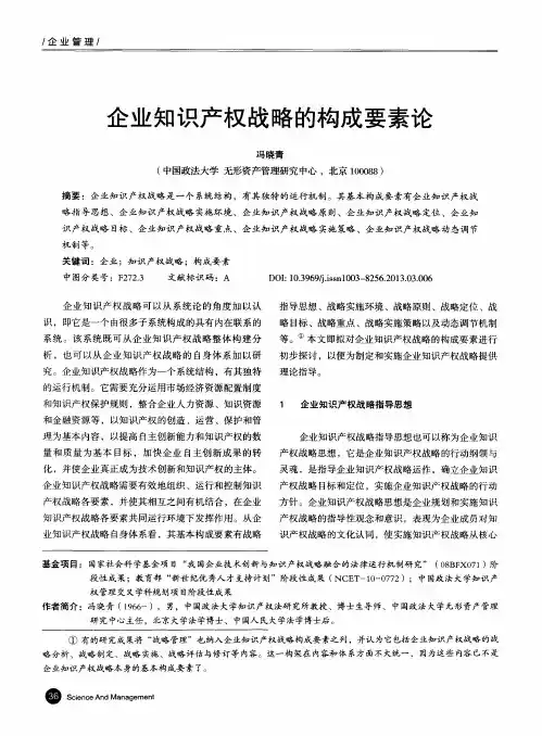 企业知识产权战略的构成要素论