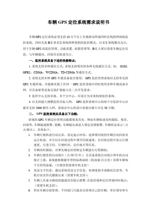 车辆GPS定位系统需求说明书