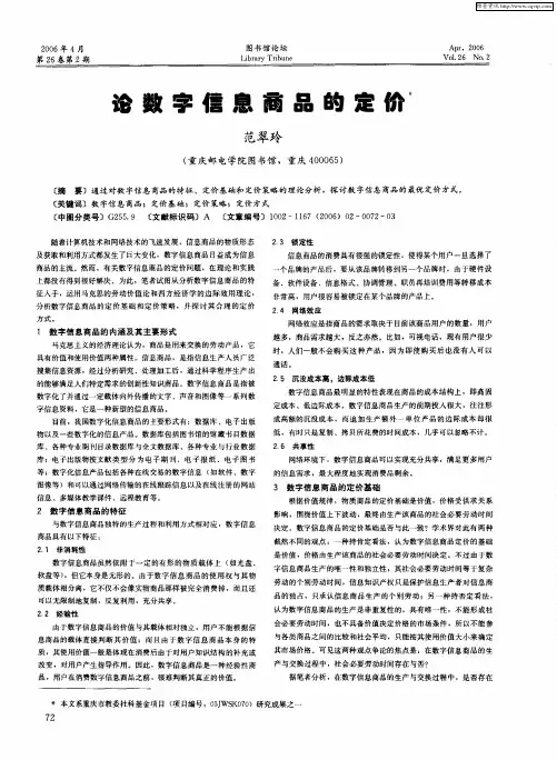 论数字信息商品的定价