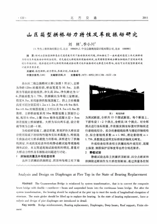 山区箱型拱桥动力特性及车致振动研究