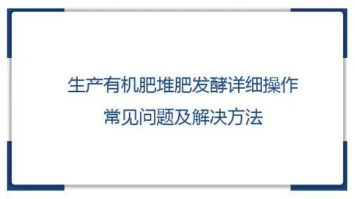生产有机肥堆肥发酵详细操作、附:常见问题及解决方法