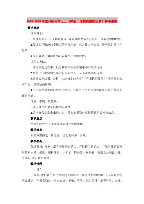 2019-2020年教科版科学五上《探索土地被侵蚀的因素》参考教案