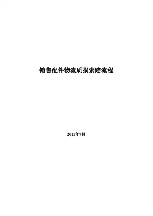 配件索赔流程