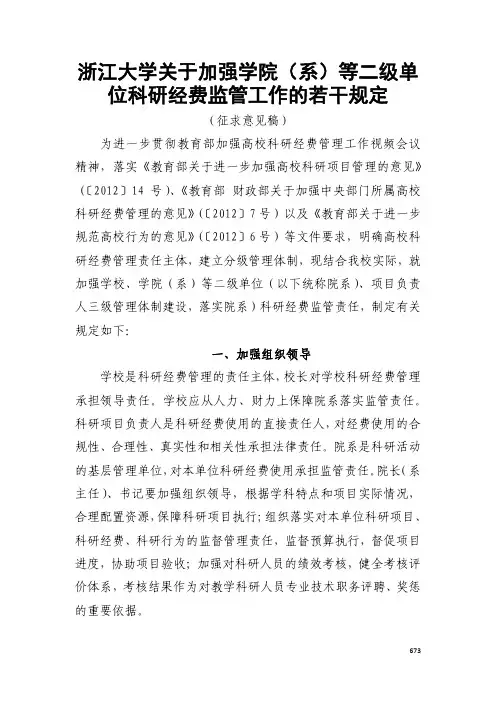 浙江大学关于加强学院(系)等二级单 位科研经费监管工 …