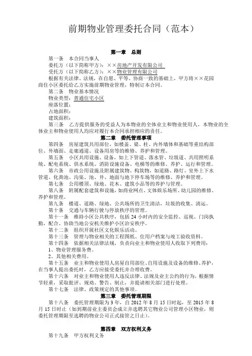 前期物业管理委托合同范本