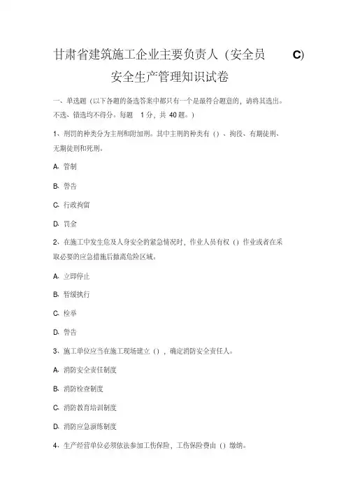 2020年甘肃安全员C证考试模拟试卷与答案【2020年最新】
