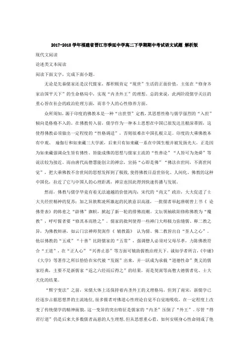 2017-2018学年福建省晋江市季延中学高二下学期期中考试语文试题 解析版