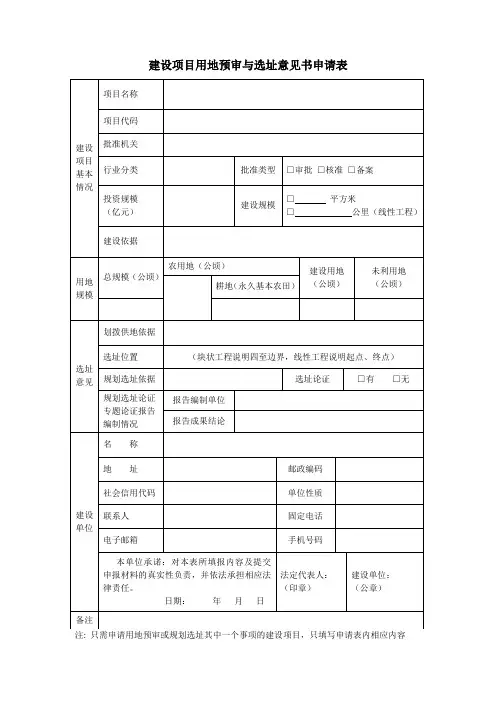 建设项目用地预审与选址意见书申请表