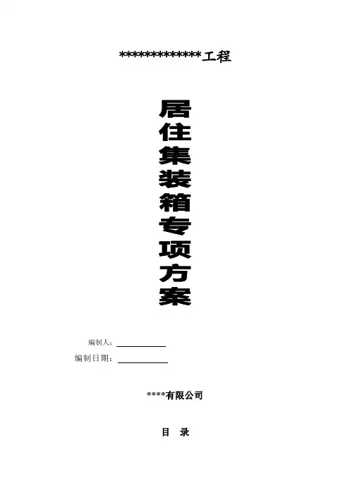 集装箱活动房方案