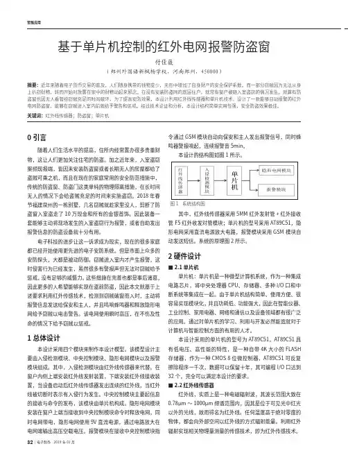 基于单片机控制的红外电网报警防盗窗