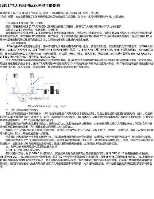 浅谈LTE无线网络优化关键性能指标
