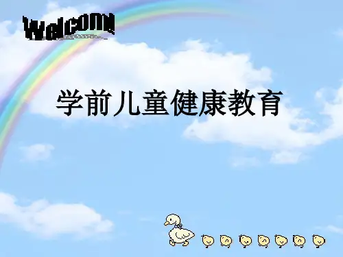 学前儿童健康概述一