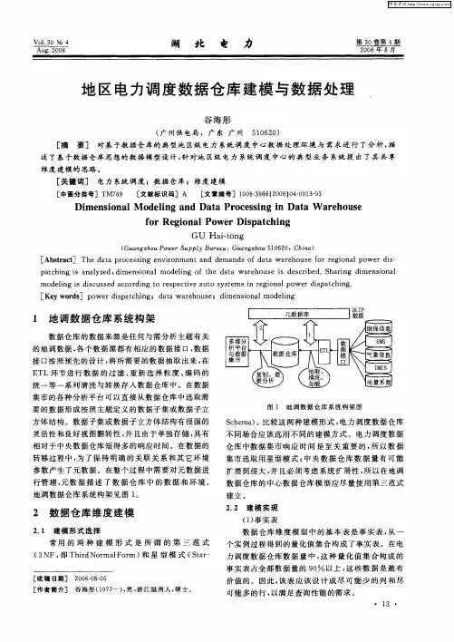 地区电力调度数据仓库建模与数据处理