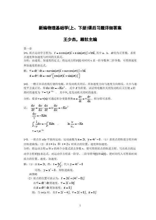 新编物理基础学(上下册)课后习题详细答案 王少杰 顾社主编