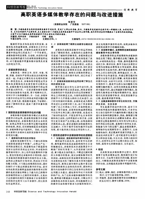 高职英语多媒体教学存在的问题与改进措施