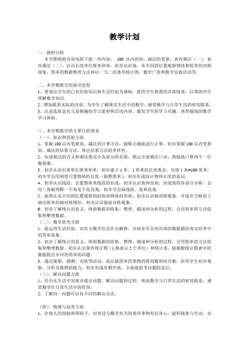 人教版小学二年级上册数学教学计划