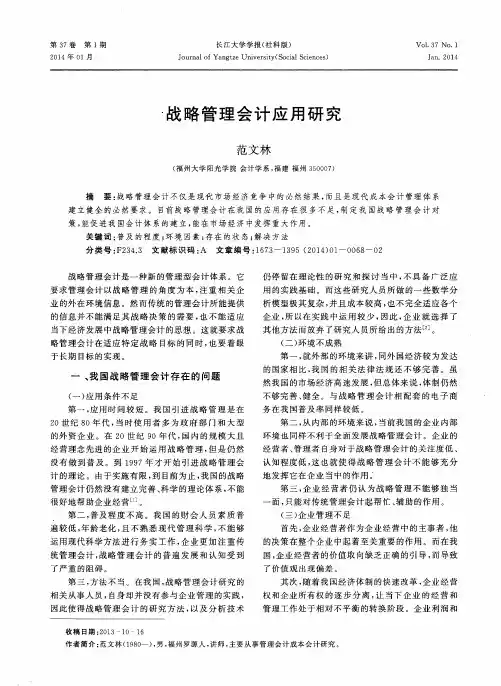 战略管理会计应用研究