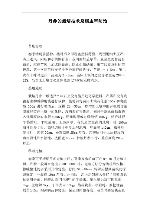 丹参的栽培技术及病虫害防治