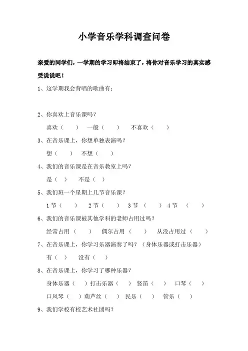 小学音乐学科调查问卷