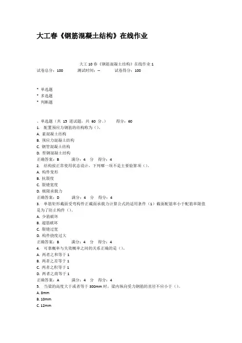 大工春钢筋混凝土结构在线作业